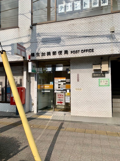 郵便局　福生加美郵便局（郵便局）まで230m