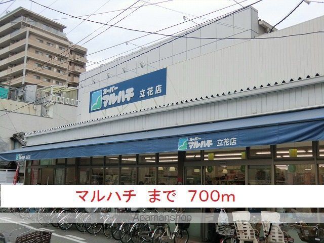 スーパー　マルハチ（スーパー）まで700m