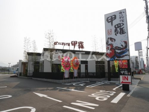 飲食店　博多甲羅本店（飲食店）まで772m