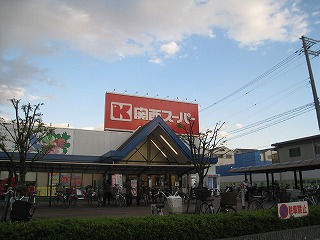 ショッピングセンター　関西スーパーメラード（ショッピングセンター）まで632m