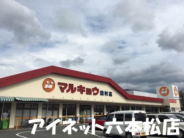 スーパー　マルキョウ田村店（スーパー）まで901m