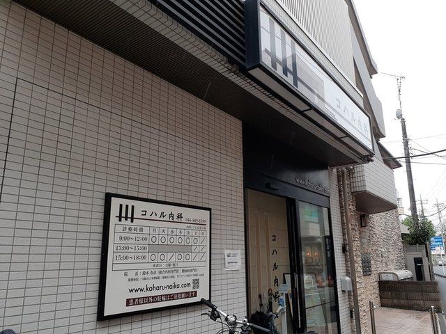 病院　コハル内科（病院）まで650m