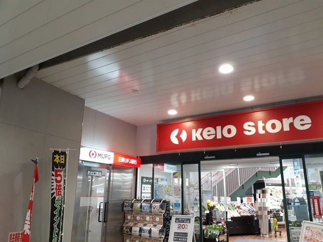 スーパー　京王ストア稲田堤店（スーパー）まで700m