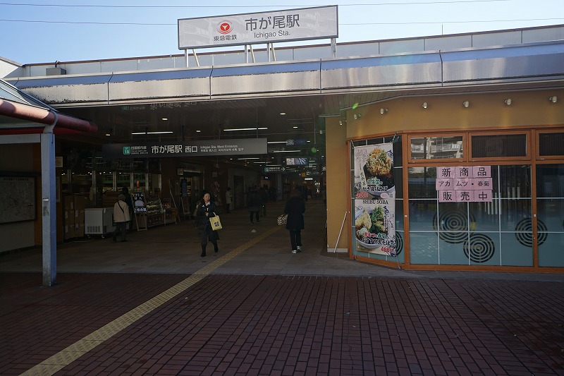 その他　市ヶ尾駅（その他）まで328m