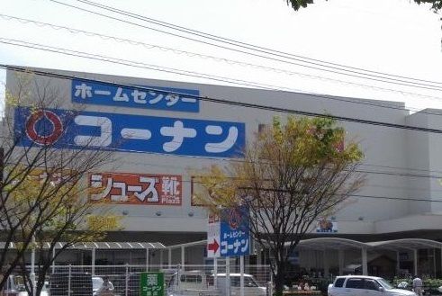 ホームセンター　コーナン（ホームセンター）まで620m