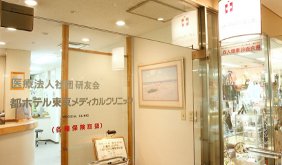 病院　都ホテル東京メディカルクリニック（病院）まで60m