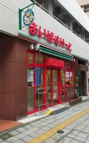 スーパー　まいばすけっと池尻大橋駅西店（スーパー）まで677m