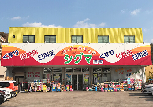 ドラックストア　シグマ薬品株式会社 スーパードラッグシグマ 八尾店（ドラッグストア）まで1971m