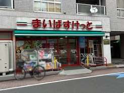 スーパー　まいばすけっと南蒲田1丁目店（スーパー）まで337m