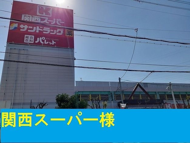 スーパー　関西スーパー様（スーパー）まで900m
