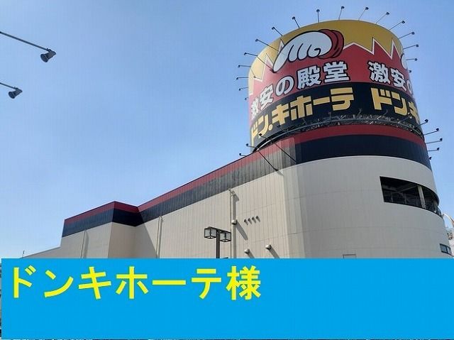 ショッピングセンター　ドンキ・ホーテ様（ショッピングセンター）まで170m