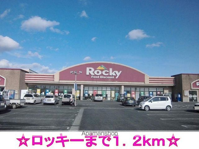 スーパー　ロッキー（スーパー）まで1200m