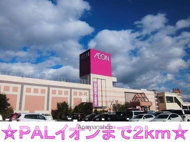 ショッピングセンター　ＰＡＬイオン（ショッピングセンター）まで2000m