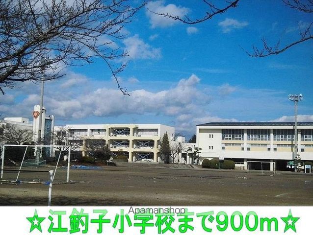 小学校　江釣子小学校（小学校）まで900m