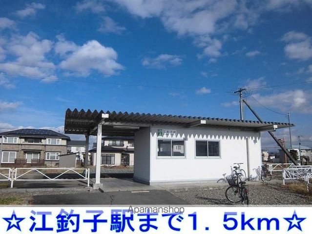 その他　江釣子駅（その他）まで1500m