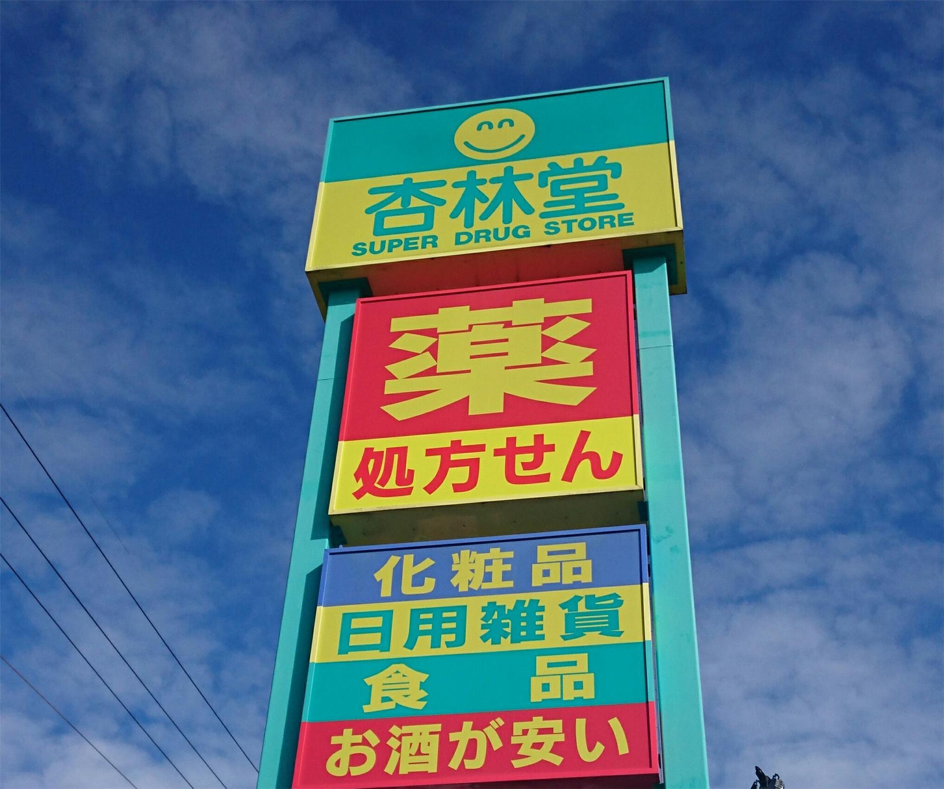 ドラックストア　杏林堂薬局静岡鷹匠店（ドラッグストア）まで85m