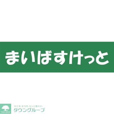 スーパー　まいばすけっと柴又駅前店（スーパー）まで260m