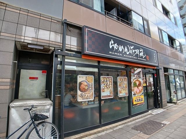飲食店　らあめん花月嵐（飲食店）まで400m