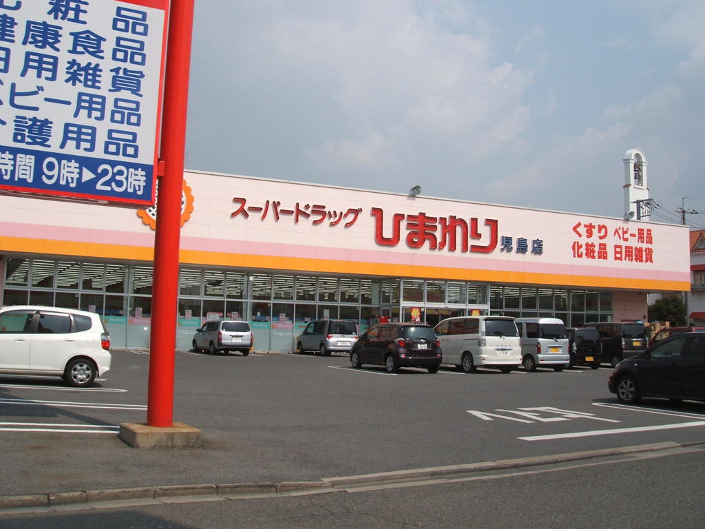 ドラックストア　スーパードラッグひまわり児島店（ドラッグストア）まで1359m
