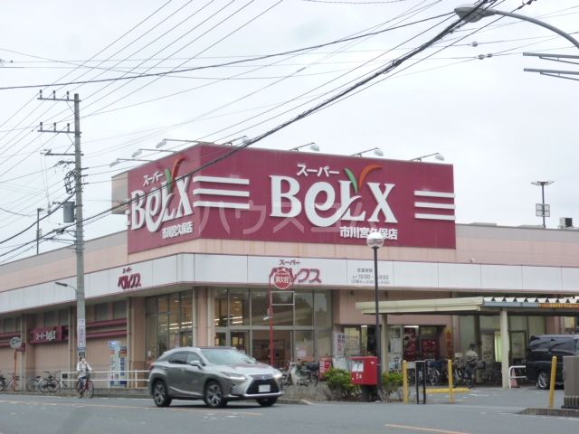 スーパー　ベルクス　市川宮久保店（スーパー）まで694m