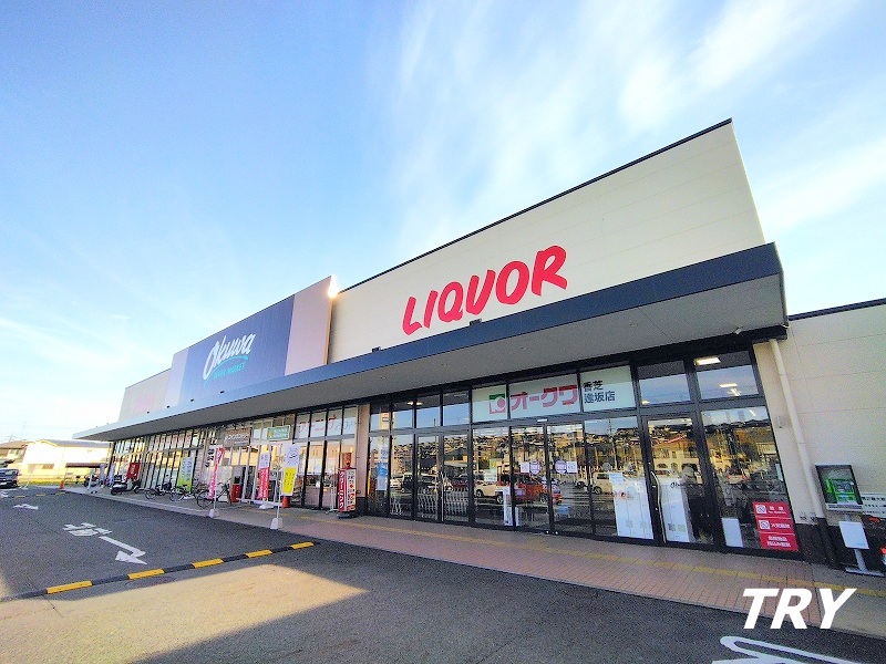 スーパー　オークワ香芝逢坂店（スーパー）まで461m