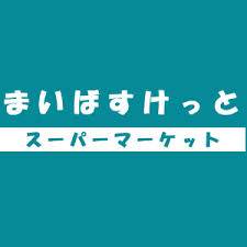 【フェリース等々力のスーパー】