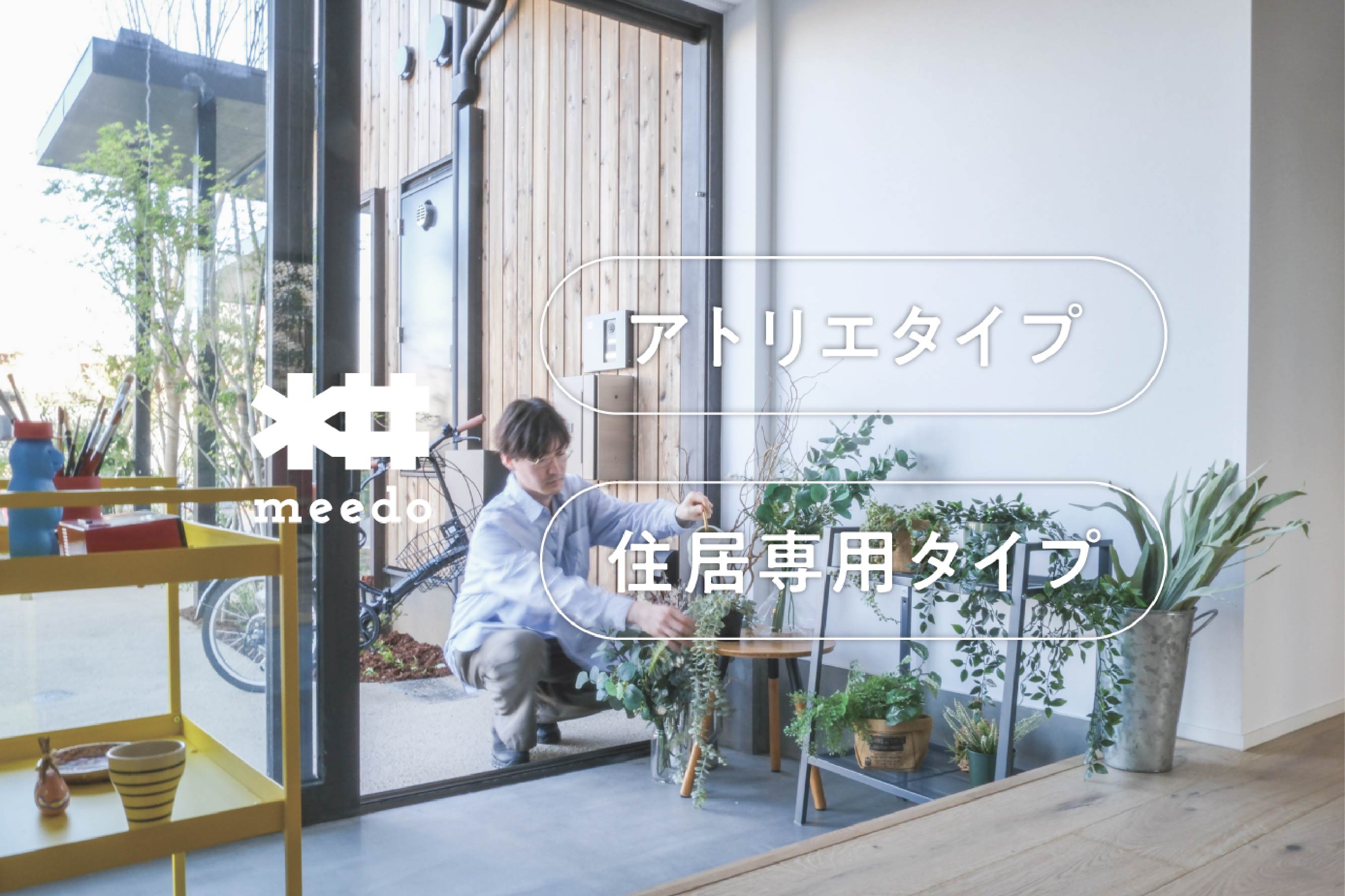 居室・リビング　自分らしい暮らしを形にするための余白がある場所。