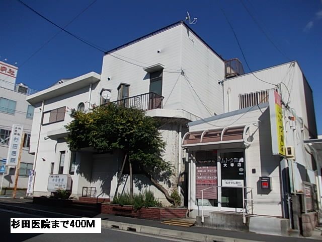病院　杉田医院（病院）まで400m