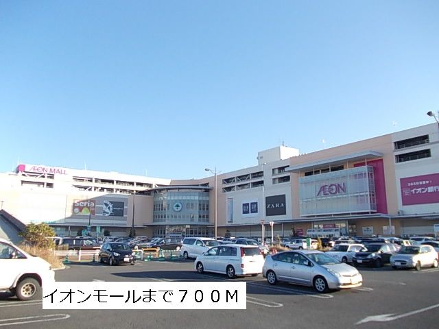 ショッピングセンター　イオンモール（ショッピングセンター）まで700m