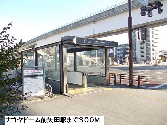 その他　ナゴヤドーム前矢田駅（その他）まで300m