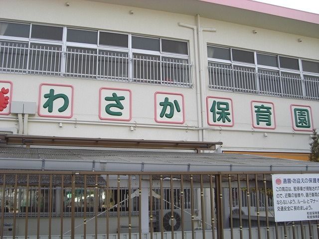 幼稚園・保育園　わさか保育園（幼稚園・保育園）まで105m