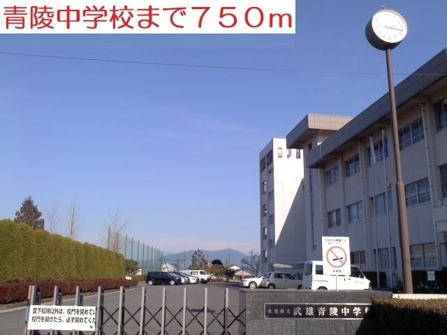中学校　青陵中学校（中学校）まで750m