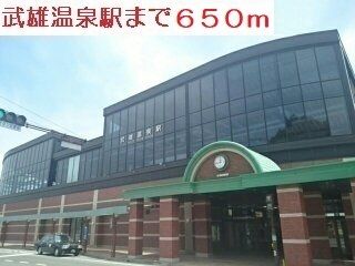 その他　武雄温泉駅（その他）まで650m