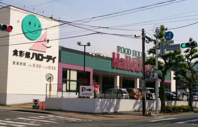 スーパー　ハローデイ西門司店（スーパー）まで1220m