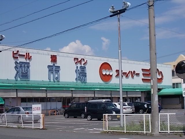 スーパー　スーパー三心丸の内店（スーパー）まで1300m