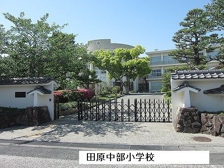 小学校　田原中部小学校（小学校）まで680m
