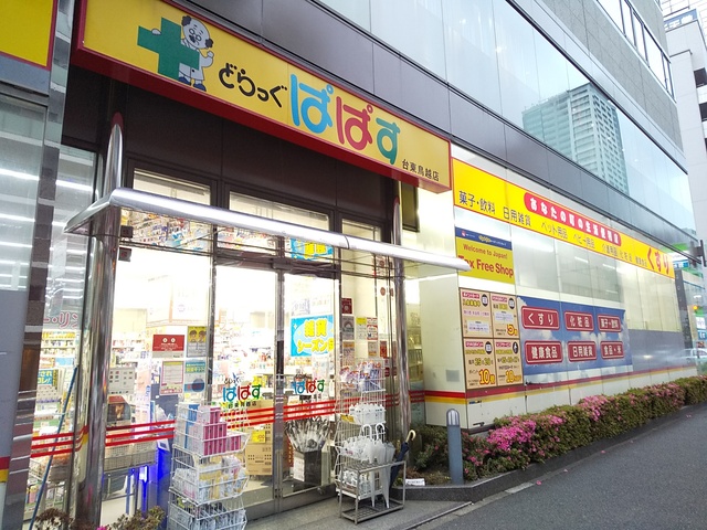 ドラックストア　どらっぐぱぱす台東鳥越店（ドラッグストア）まで300m