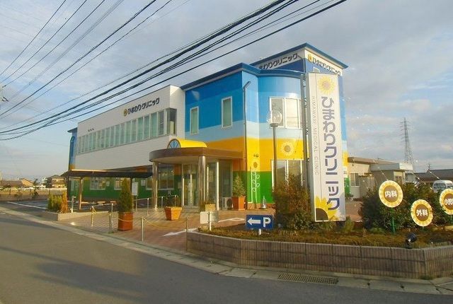病院　ひまわりクリニック（病院）まで450m