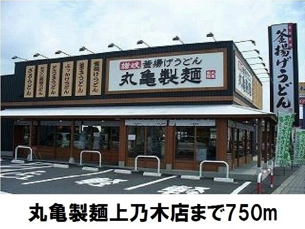 飲食店　丸亀製麺上乃木店（飲食店）まで750m