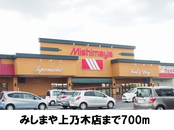 スーパー　みしまや上乃木店（スーパー）まで700m