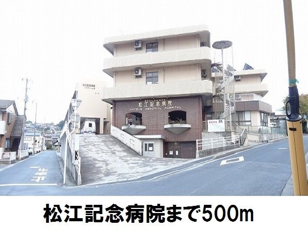 病院　松江記念病院（病院）まで500m