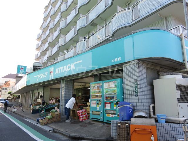 スーパー　アタック小菅店（スーパー）まで405m
