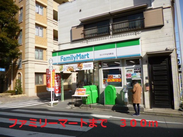 コンビニ　ファミリーマート（コンビニ）まで300m