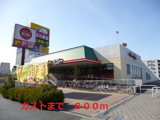 飲食店　ガスト（飲食店）まで800m