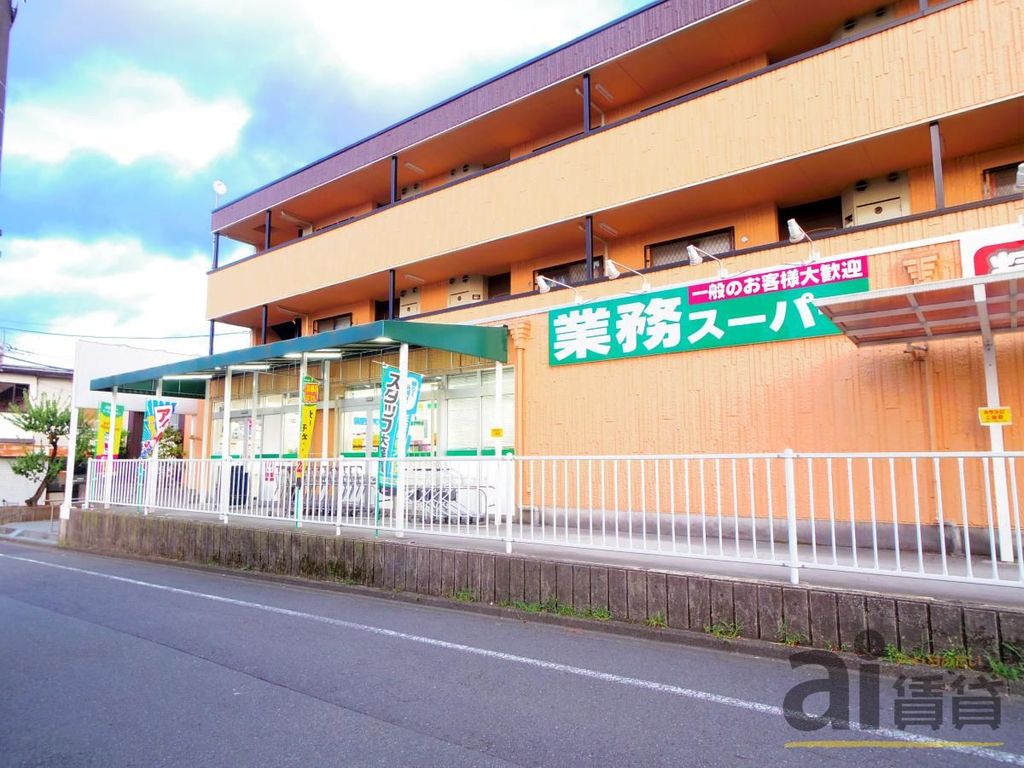 スーパー　業務スーパー深大寺東町店（スーパー）まで980m