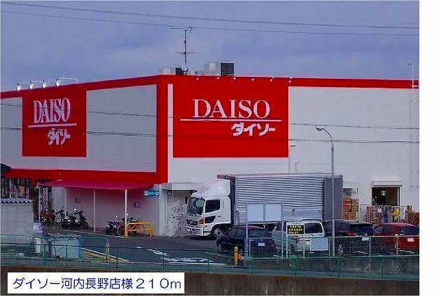 その他　ダイソー河内長野店様（その他）まで210m