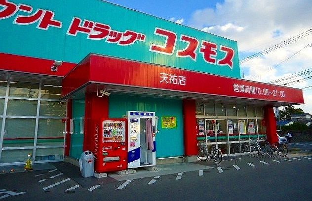 ドラックストア　コスモス（ドラッグストア）まで850m