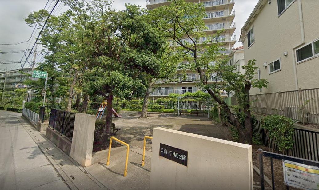 公園　三橋1丁目南公園（公園）まで1337m