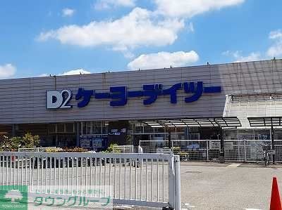 ホームセンター　ケーヨーデイツー四街道店（ホームセンター）まで3300m