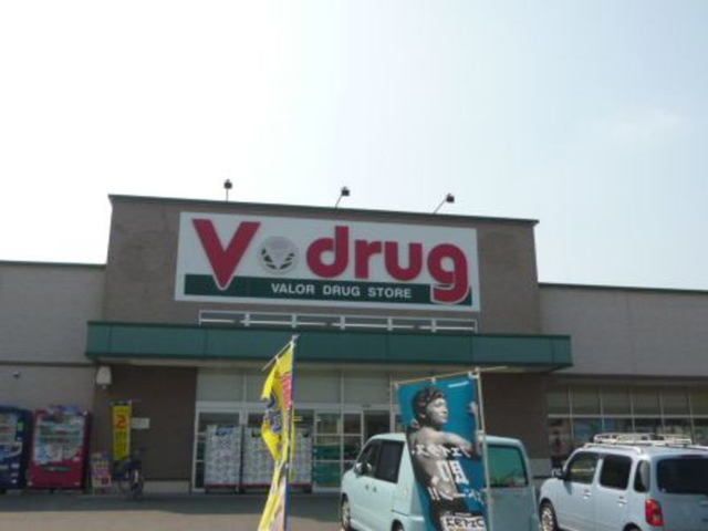 ドラックストア　Ｖ・ｄｒｕｇ（ドラッグストア）まで200m